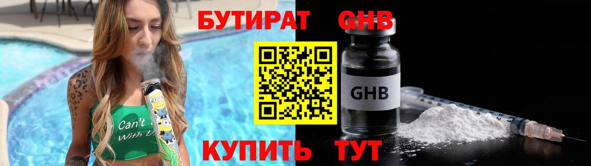 БУТИРАТ жидкий экстази Черногорск