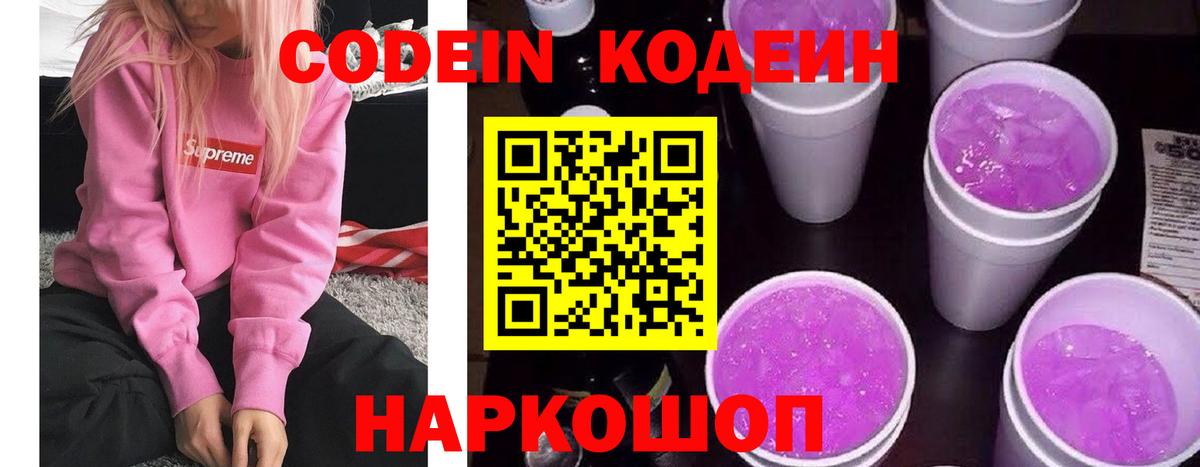 Codein Purple Drank  Кодеиновый сироп Lean напиток Lean (лин)  Вход с VPN  Черногорск 